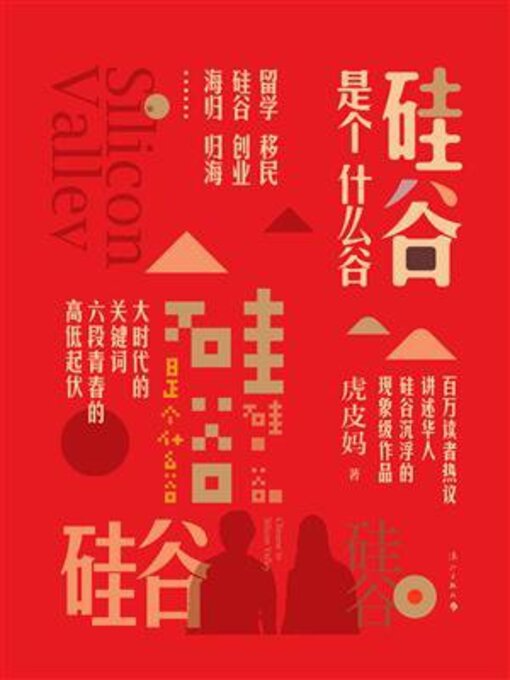 Cover image for 硅谷是个什么谷